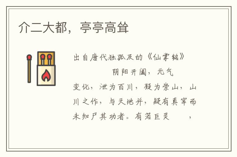 介二大都，亭亭高聳
