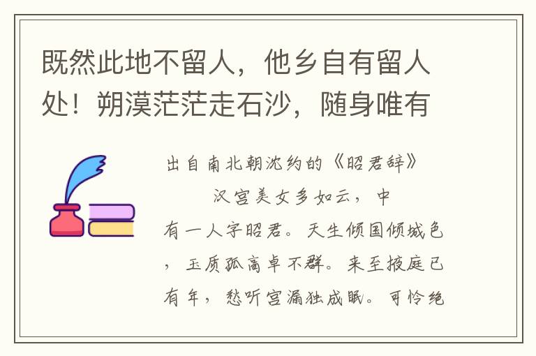 既然此地不留人，他乡自有留人处！朔漠茫茫走石沙，随身唯有一琵琶