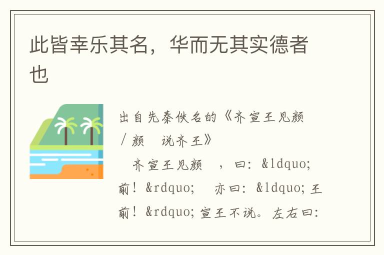 此皆幸樂(lè)其名，華而無(wú)其實(shí)德者也