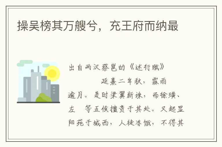 操吳榜其萬(wàn)艘兮，充王府而納最