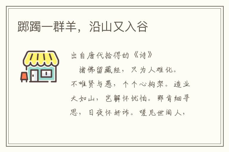 躑躅一群羊，沿山又入谷