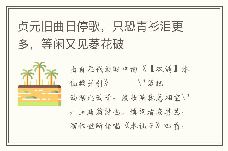 贞元旧曲日停歌，只恐青衫泪更多，等闲又见菱花破