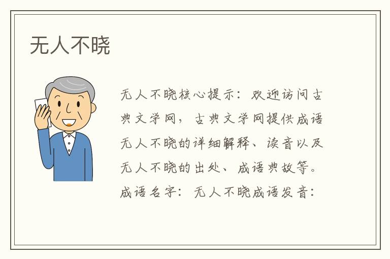 无人不晓