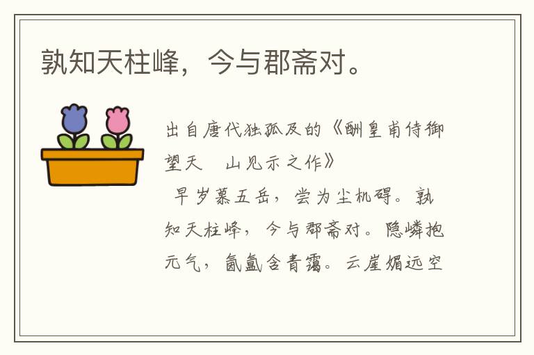 孰知天柱峰，今與郡齋對(duì)。