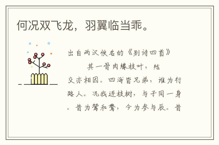 何況雙飛龍，羽翼臨當乖。