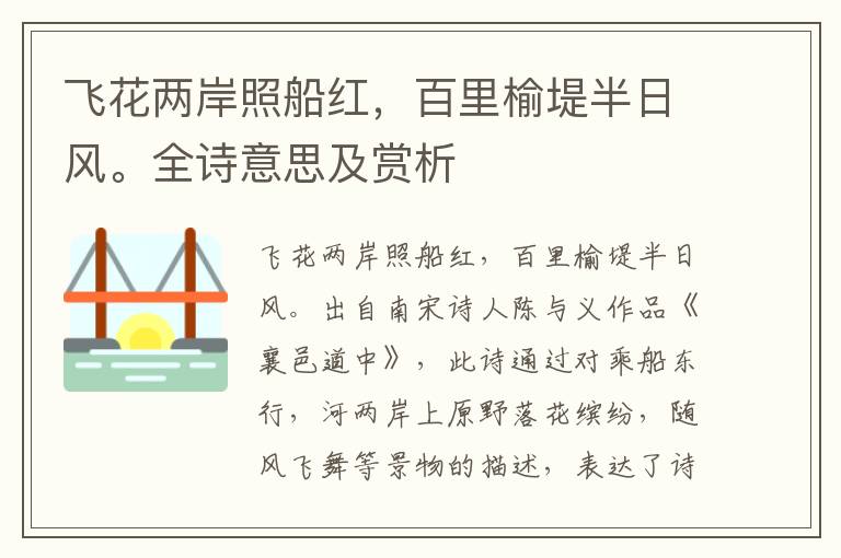 飛花兩岸照船紅，百里榆堤半日風(fēng)。全詩意思及賞析