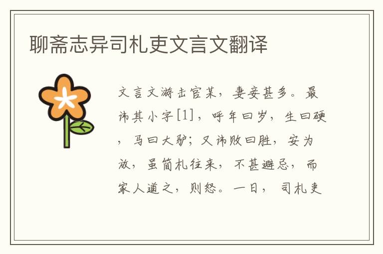 聊齋志異司札吏文言文翻譯