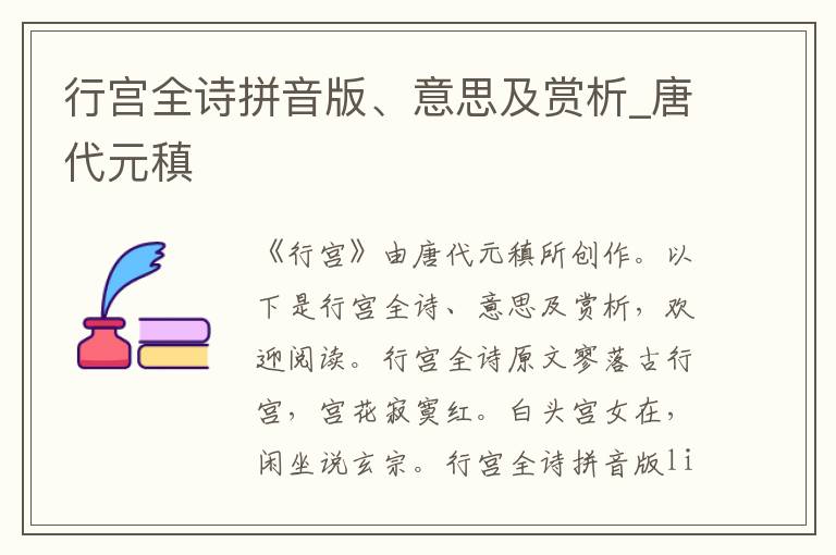 行宮全詩(shī)拼音版、意思及賞析_唐代元稹