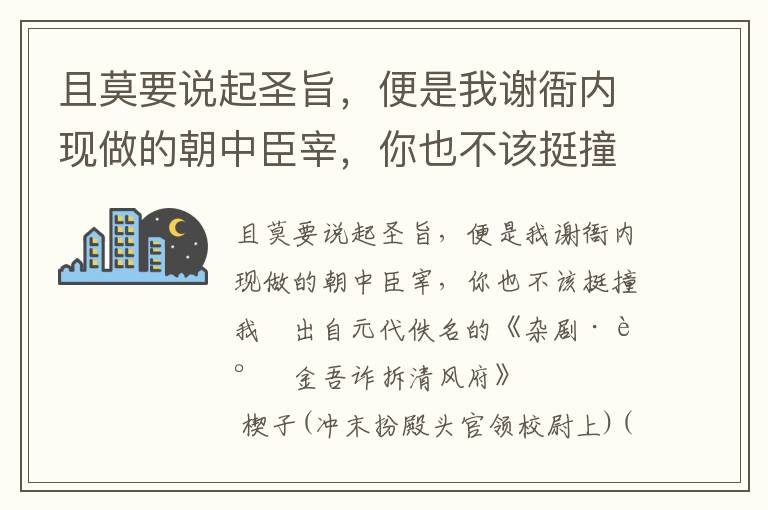 且莫要說起圣旨，便是我謝衙內現做的朝中臣宰，你也不該挺撞我