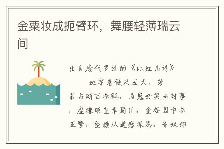 金粟妝成扼臂環，舞腰輕薄瑞云間