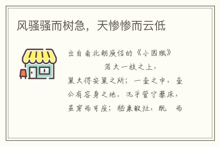 風(fēng)騷騷而樹急，天慘慘而云低
