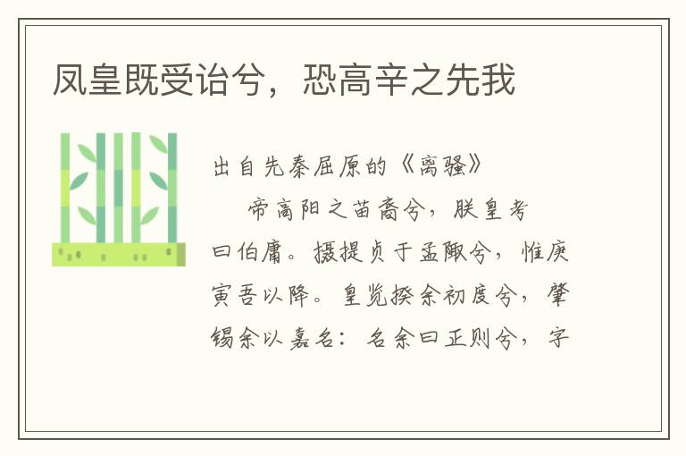 鳳皇既受詒兮，恐高辛之先我
