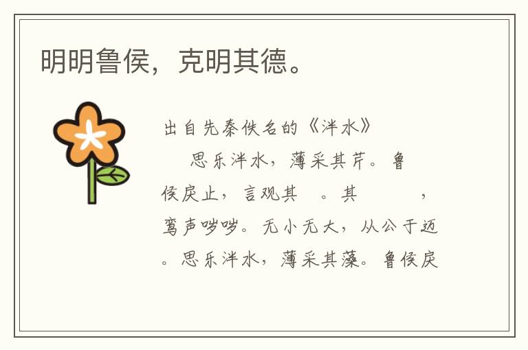 明明魯侯，克明其德。