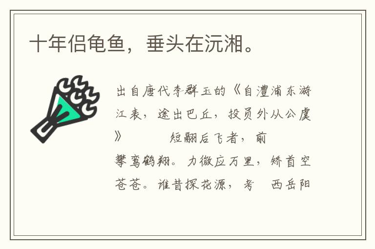 十年侶龜魚，垂頭在沅湘。