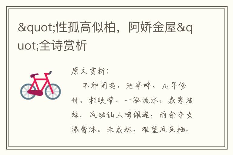 "性孤高似柏,阿嬌金屋"全詩賞析