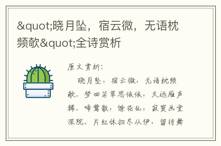 "曉月墜，宿云微，無語枕頻欹"全詩賞析