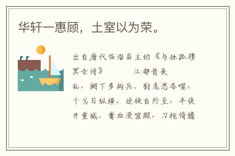 華軒一惠顧，土室以為榮。