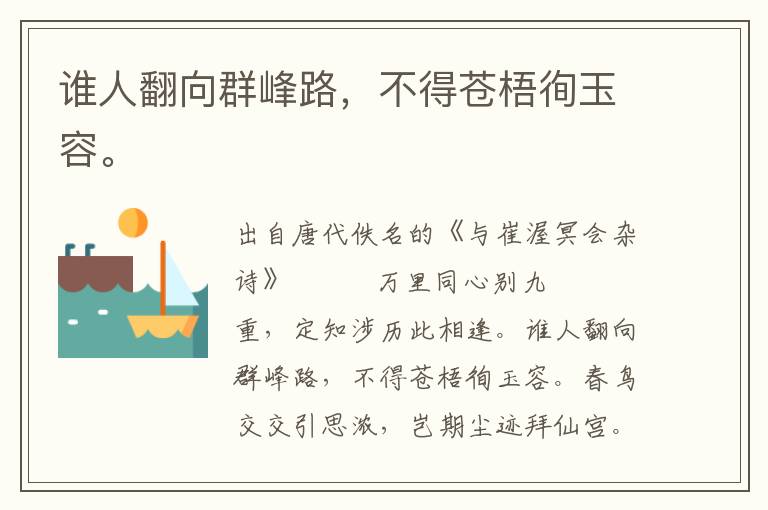 誰人翻向群峰路,不得蒼梧徇玉容。