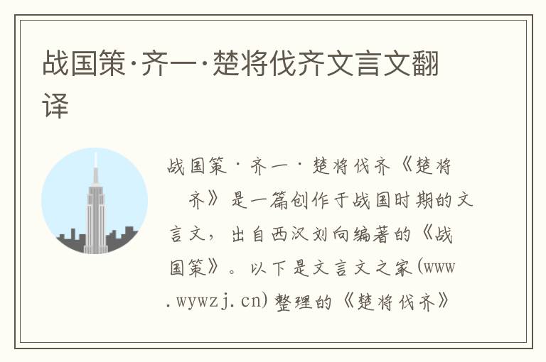 戰國策·齊一·楚將伐齊文言文翻譯