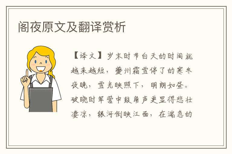 閣夜原文及翻譯賞析
