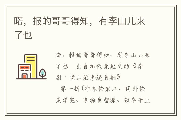 喏，報的哥哥得知，有李山兒來了也
