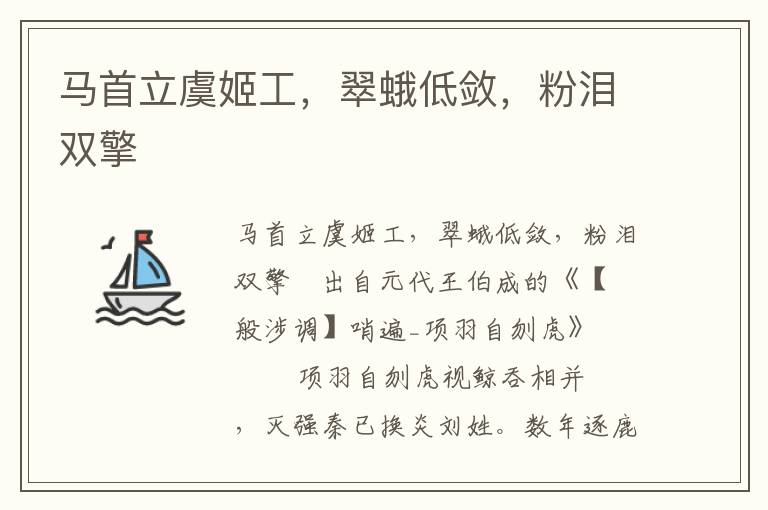馬首立虞姬工，翠蛾低斂，粉淚雙擎