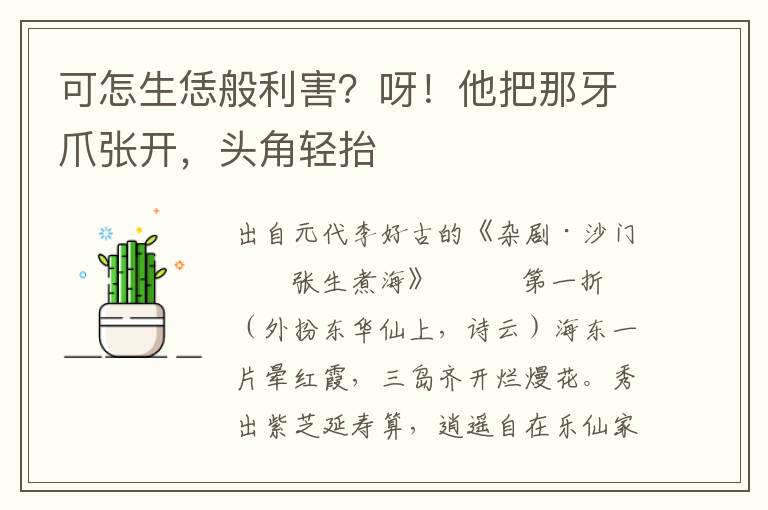 可怎生恁般利害？呀！他把那牙爪張開，頭角輕抬