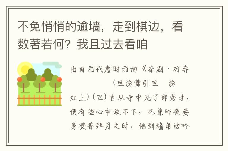 不免悄悄的逾墙，走到棋边，看数著若何？我且过去看咱