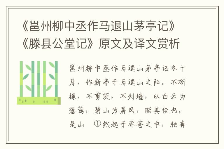 《邕州柳中丞作馬退山茅亭記》《滕縣公堂記》原文及譯文賞析
