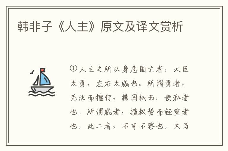 韓非子《人主》原文及譯文賞析
