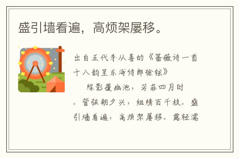 盛引墻看遍，高煩架屢移。