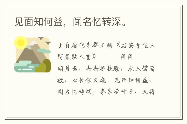 見面知何益，聞名憶轉(zhuǎn)深。