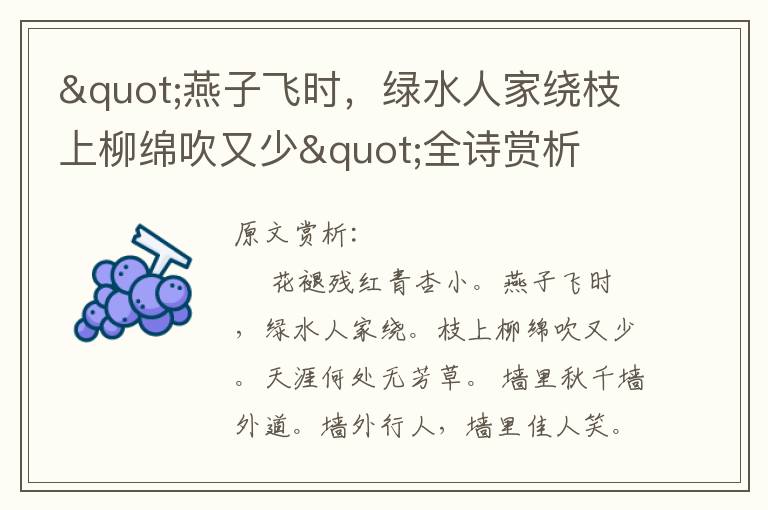 "燕子飛時，綠水人家繞枝上柳綿吹又少"全詩賞析