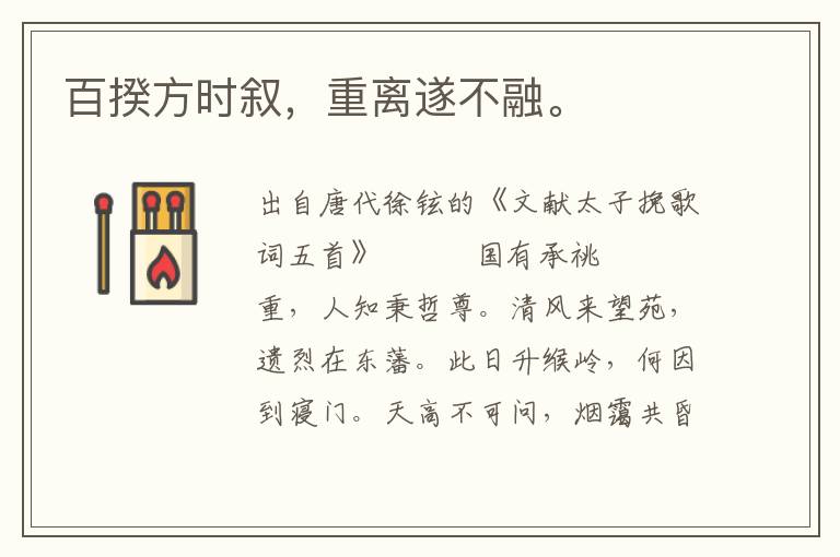 百揆方時敘，重離遂不融。