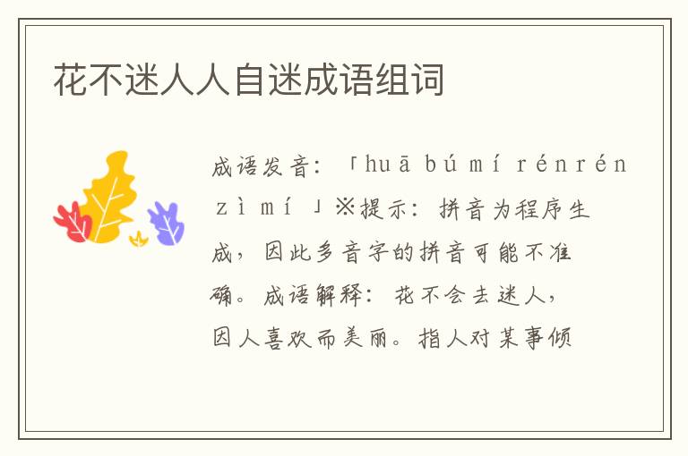 花不迷人人自迷成語組詞