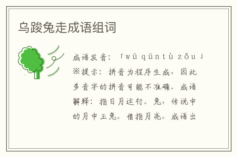 烏踆兔走成語組詞