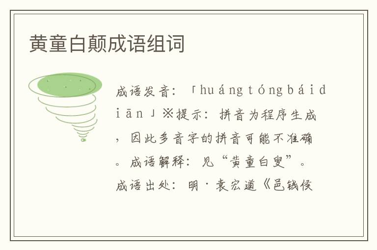 黄童白颠成语组词