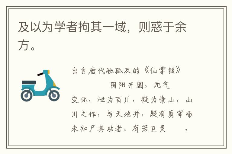 及以為學者拘其一域，則惑于余方。