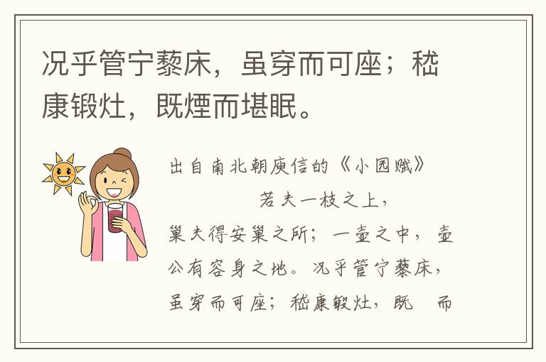況乎管寧藜床，雖穿而可座；嵇康鍛灶，既煙而堪眠。
