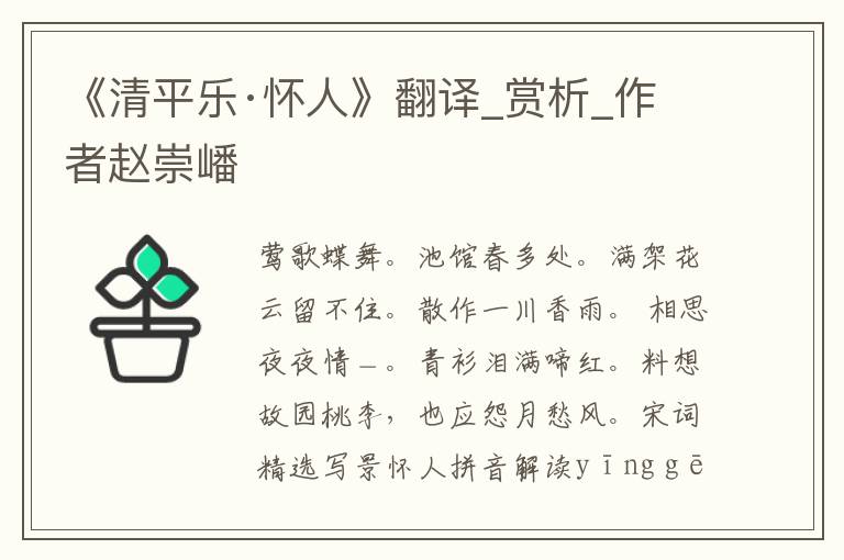 《清平樂·懷人》翻譯_賞析_作者趙崇嶓