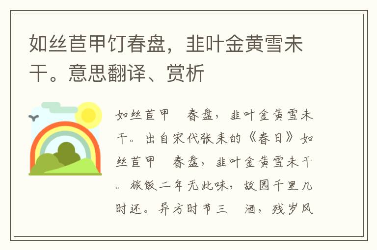 如絲苣甲饤春盤，韭葉金黃雪未干。意思翻譯、賞析