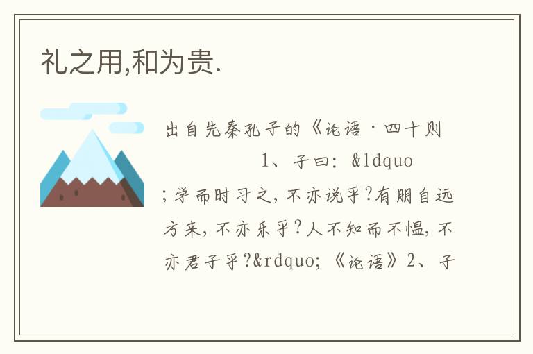 禮之用,和為貴.