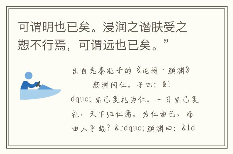 可謂明也已矣。浸潤(rùn)之譖膚受之愬不行焉，可謂遠(yuǎn)也已矣。”