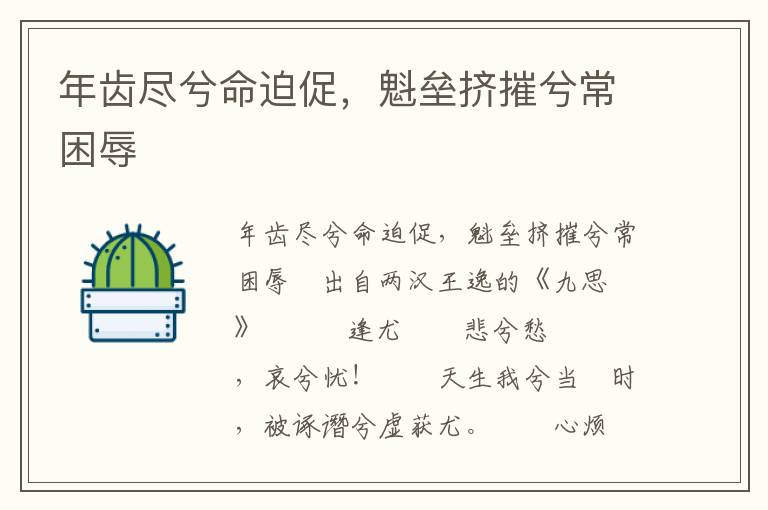 年齒盡兮命迫促，魁壘擠摧兮常困辱