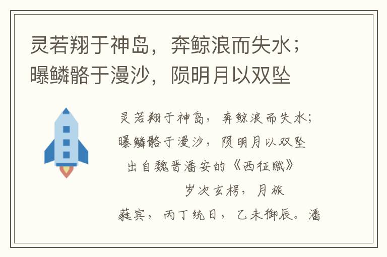 靈若翔于神島，奔鯨浪而失水；曝鱗骼于漫沙，隕明月以雙墜