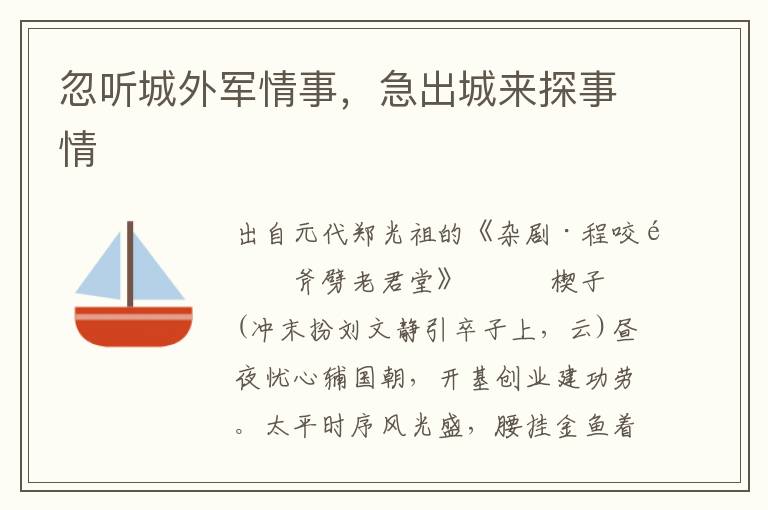 忽聽城外軍情事，急出城來探事情