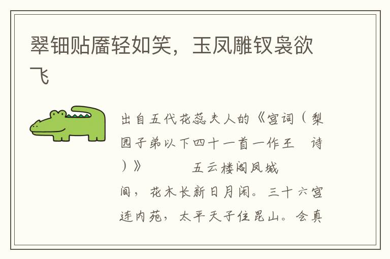 翠鈿貼靨輕如笑，玉鳳雕釵裊欲飛