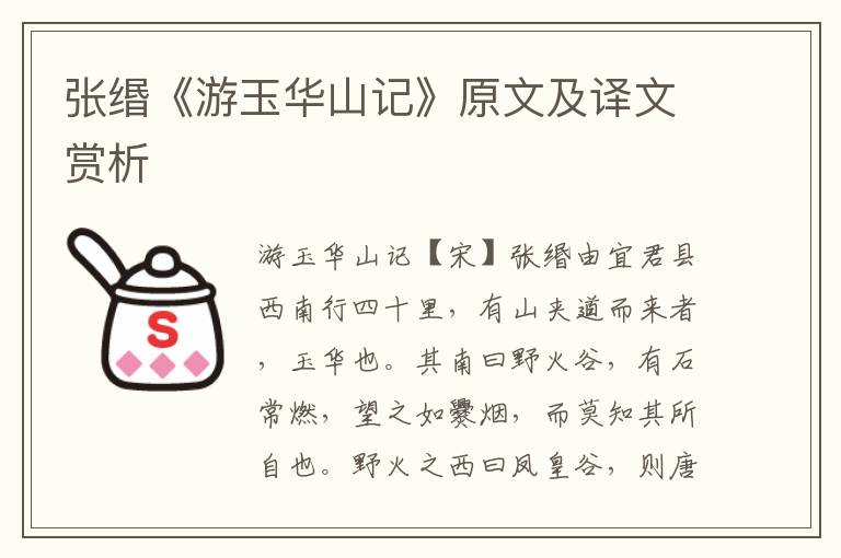 張緡《游玉華山記》原文及譯文賞析