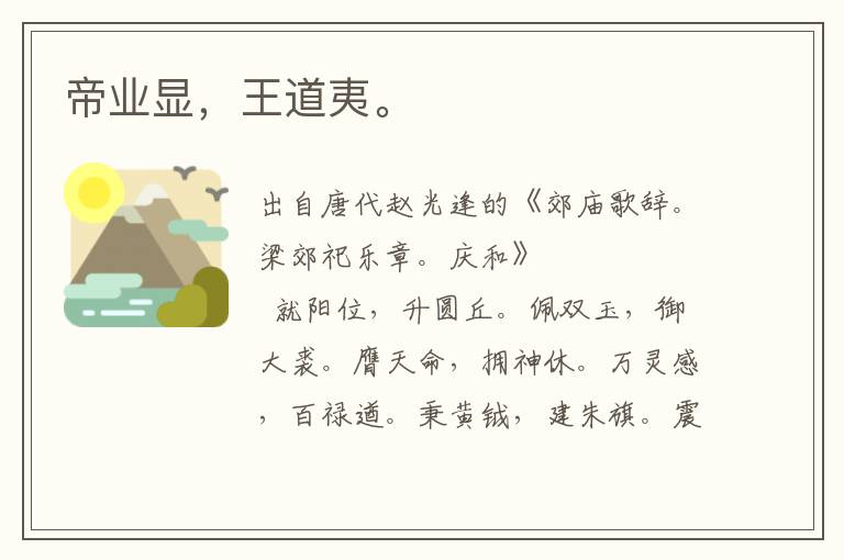帝業顯,王道夷。