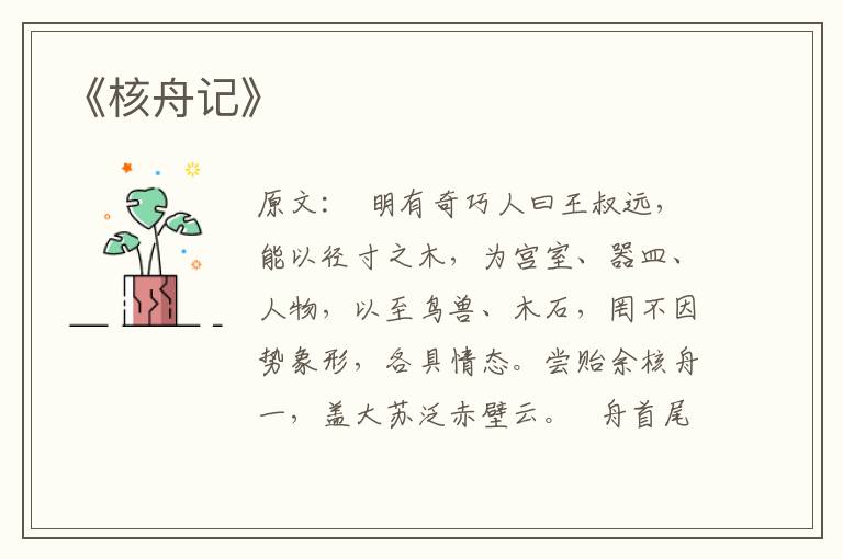 《核舟記》